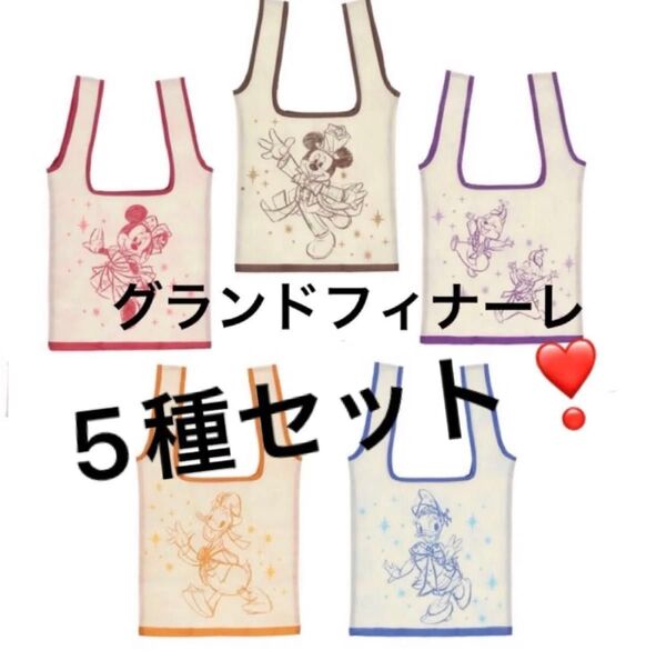 新品 ディズニーランド限定 エコバッグ ガチャガチャバッグ 5種類セット グランドフィナーレ 袋のみ カプセルトイ