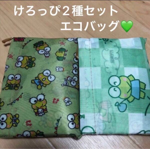 新品 大 けろっぴ 2個セット エコバッグ 折り畳みバッグ ショッピング キャラクター バック 軽量 折りたたみエコバッグ