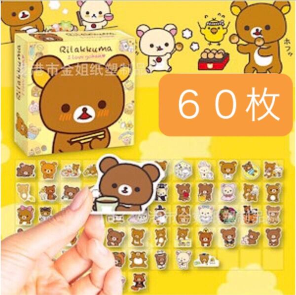 60枚 新品 リラックマ ステッカー シール チャイロイコグマ コリラックマ キイロイトリ 防水