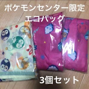 新品完売 3個セット 中サイズ ポケモンセンター限定 ポケモン エコバッグ 折り畳みバッグ ショッピング キャラクター バック