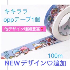 新品 サンリオ キキララ oppテープ 梱包テープ④ 1巻 おままごとやデコ素材にも