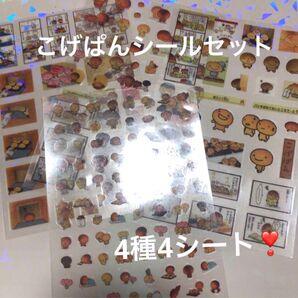 新品 こげぱん PET シールセット 4種4枚セット ホログラム キラキラ