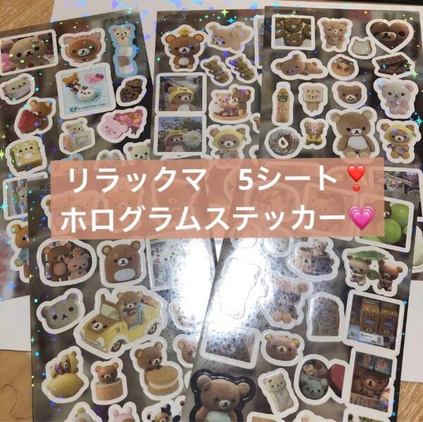 新品 リラックマ ホロシールセット 5種5枚セット ホログラム キラキラ