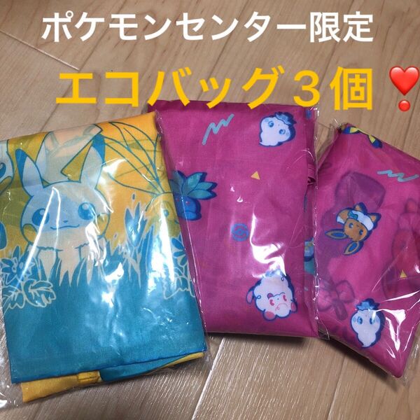 新品完売 3個セット 中サイズ ポケモンセンター限定 ポケモン エコバッグ 折り畳みバッグ ショッピング キャラクター バック