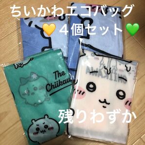 新品 4個セット 中サイズ ちいかわ エコバッグ ナガノ 折り畳みバッグ ショッピング バック モモンガ うさぎ ハチワレ