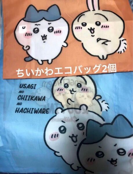 新品 2個セット 中サイズ ちいかわ エコバッグ ナガノマーケット 折り畳みバッグ ショッピング キャラクター バック 軽量