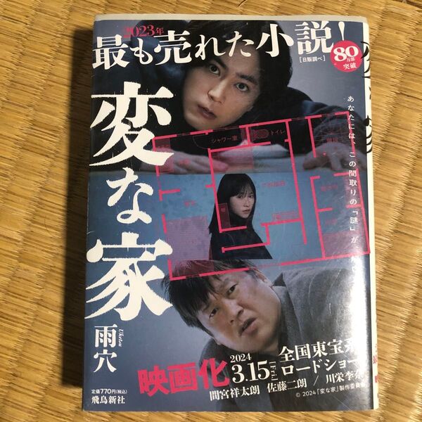 値下げ相談可 即日発送 カテゴリ変更可 変な家 雨穴 小説