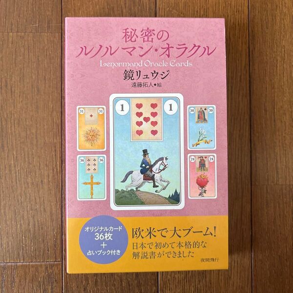 秘密のルノルマンオラクル