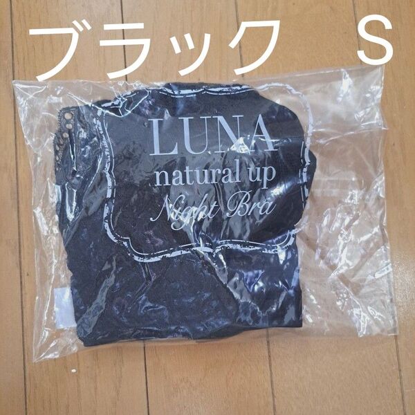 LUNA ナイトブラ S ブラック