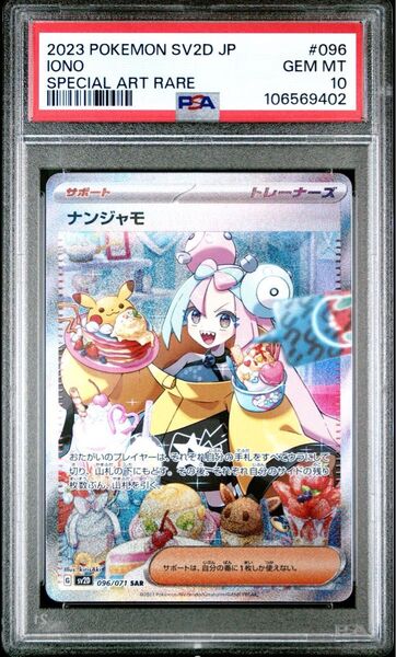 ナンジャモ SAR PSA10 ポケモンカード クレイバースト