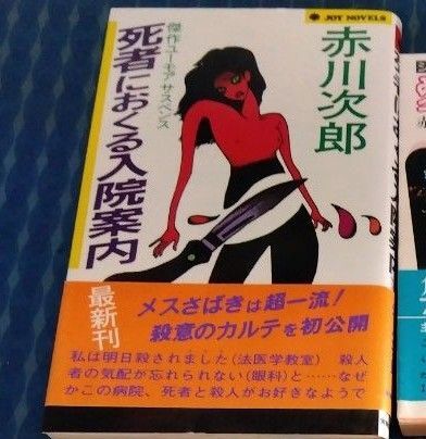 単行本 赤川次郎 死者に送る入院案内