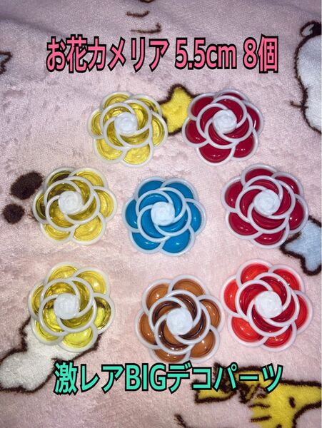 ラスト1点!! 激レアBIGデコパーツ お花カメリア8個 5.5cm