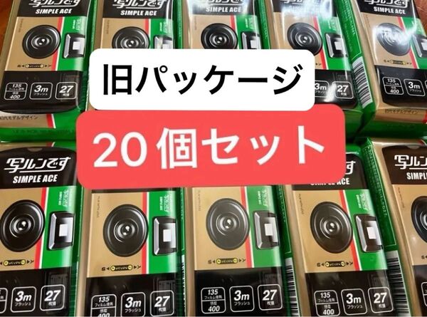 FUJIFILM 写ルンです シンプル エース 27枚 20本 新品未開封 富士フイルム 20個