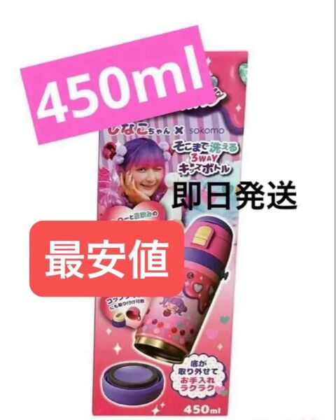しなこちゃん×sokomo そこまで洗える3WAYキッズボトル 450ml 水筒 しなこ しなこちゃん 大人気