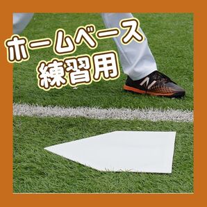 野球 ホームベース 軽量 練習 3mm ゴム製 自主練 草野球 持ち運び