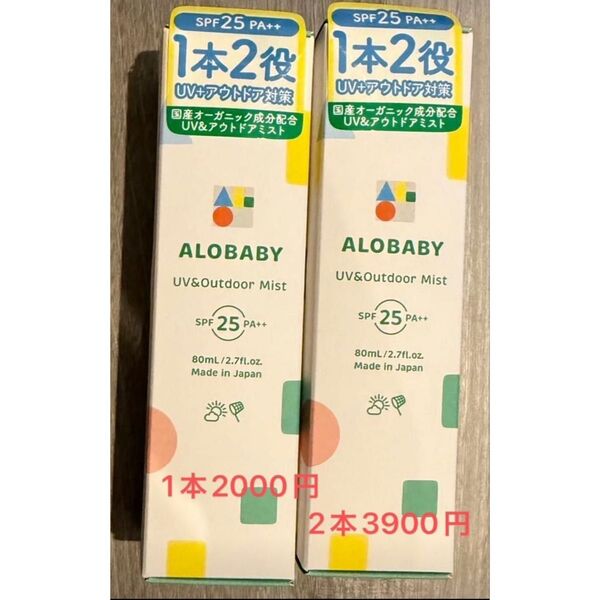 【新品未開封】2本セット アロベビー UV&アウトドアミスト SPF25 日焼け止めミスト ALOBABY 無添加