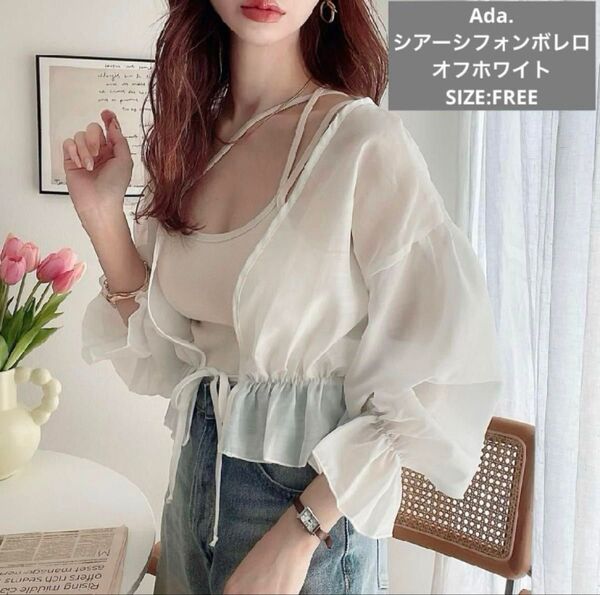 最終価格 美品 Ada. エイダ シアーシフォンボレロ ボリュームスリーブ カーディガン