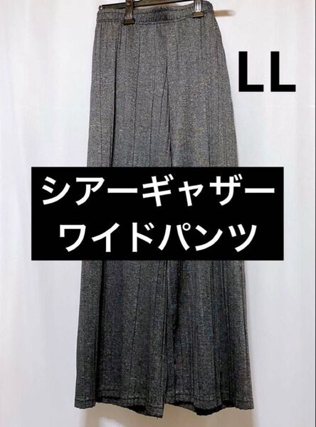 シアーギャザーワイドパンツ LLサイズ
