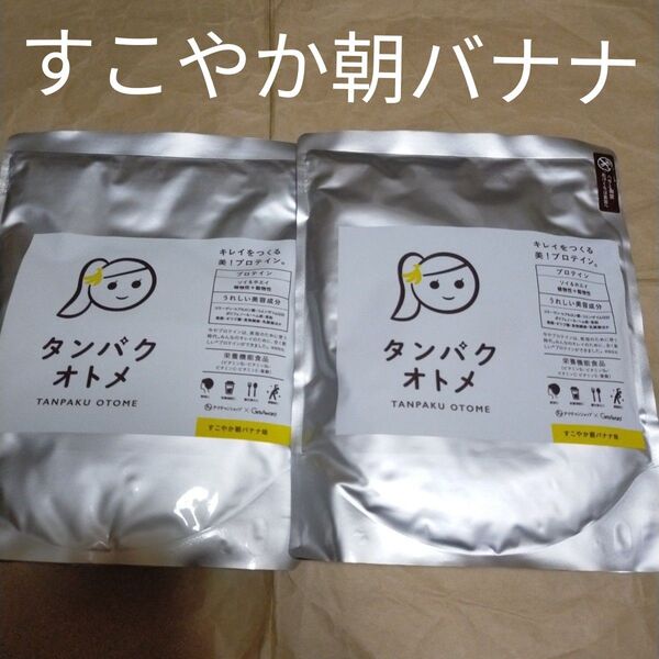 新品 タンパクオトメ すこやか朝バナナ 2袋セット260g×2袋セット