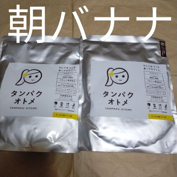 新品 タンパクオトメ すこやか朝バナナ2袋セット260g×2袋セット