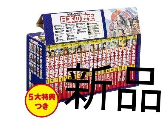 新品未使用品 5大特典付きまんが日本の歴史(21点特典別巻付セット) 角川まんが学習シリーズ