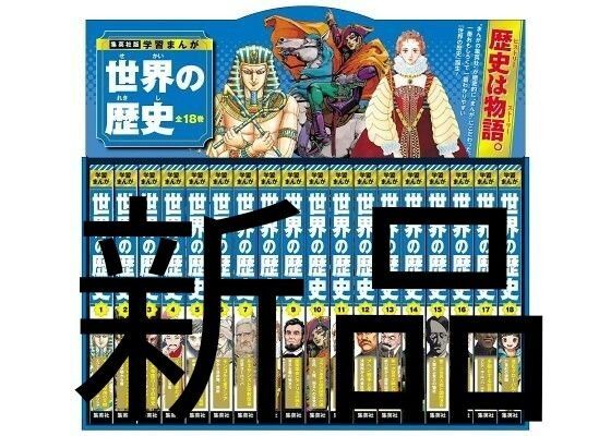 新品未使用品 三大特典付き 世界の歴史 集英社版学習まんが 18巻セット 高井啓介/ほか監修