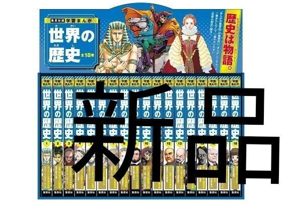 新品未開封品 三大特典付き世界の歴史 集英社版学習まんが 18巻セット 高井啓介/ほか監修