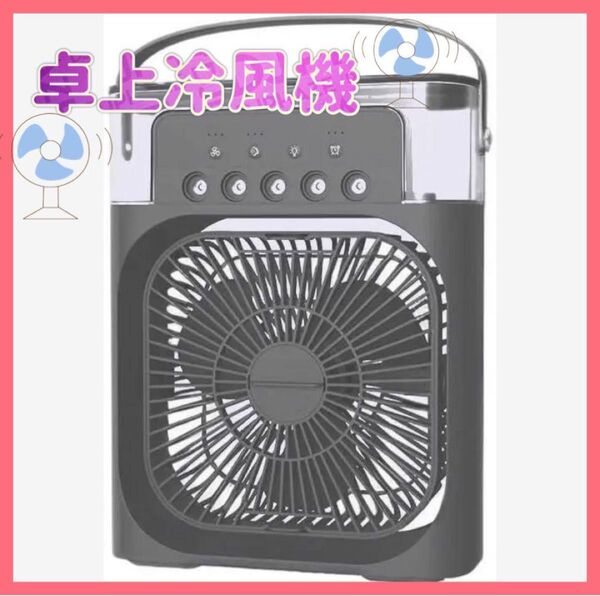冷風機 冷風扇【2025年新登場 ・噴霧加湿・冷感アップグレード・1台3役】卓上