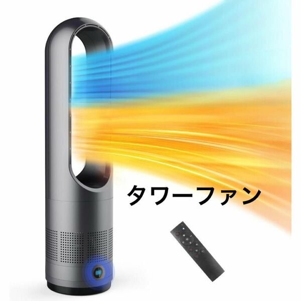 タワーファン 羽なし扇風機【2025革新冷暖房・羽根なし】スリム リビング扇風機