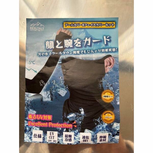 アームカバー フェイスカバー セット 顔 腕 UV クールダウン フリーサイズ