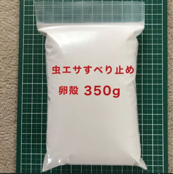 350g 虫エサ すべり止め 石粉 卵殻 投釣りの必需品!