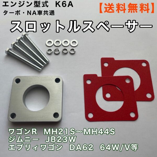 スズキ ジムニー JB23W スロットル スペーサー セット スロットルボディスペーサー アルミ製 新品 エブリィ K6A