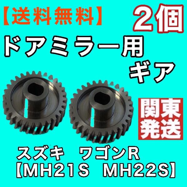 30歯 ワゴンR ドアミラー ギア MH21S MH22S AZワゴンMJ21S MJ22S 電動ミラーギア 2個 リペアパーツ