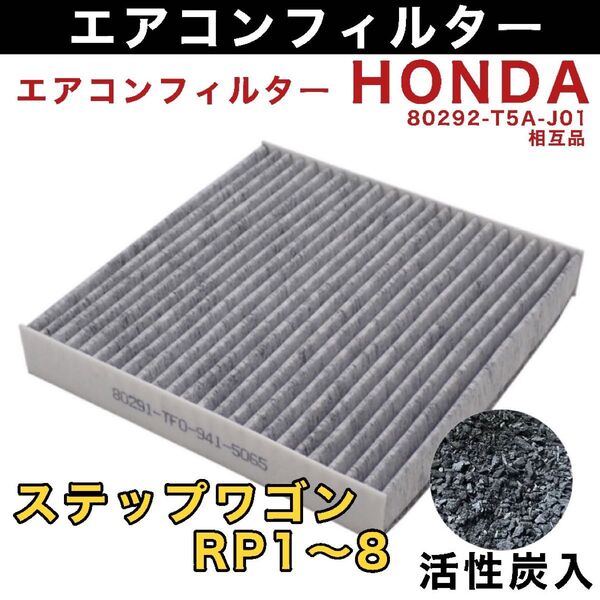 ホンダ車用 ステップワゴン RP1 RP2 RP3 RP4 RP5 RP6 RP7 RP8 エアコンフィルター 活性炭入