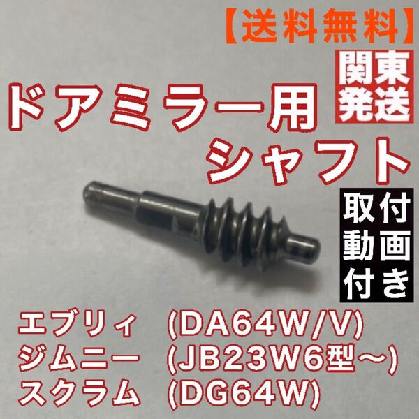 ドアミラー パーツ エブリイ DA64W ジムニー JB23W 6型 ~ サイドミラー シャフト 格納ミラー ギア 用