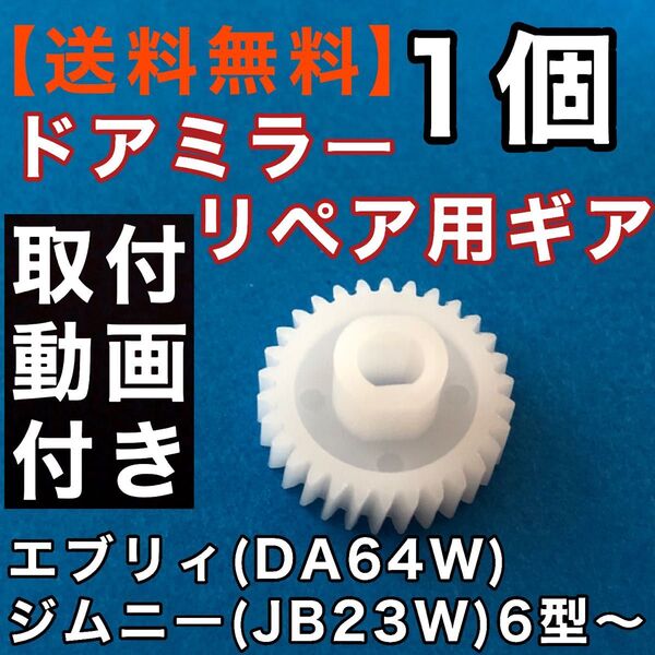 30歯ドアミラーギア エブリイ DA64W ジムニー JB23W 6型 ~ サイドミラー ギヤ エブリー 電動格納ミラー リペア