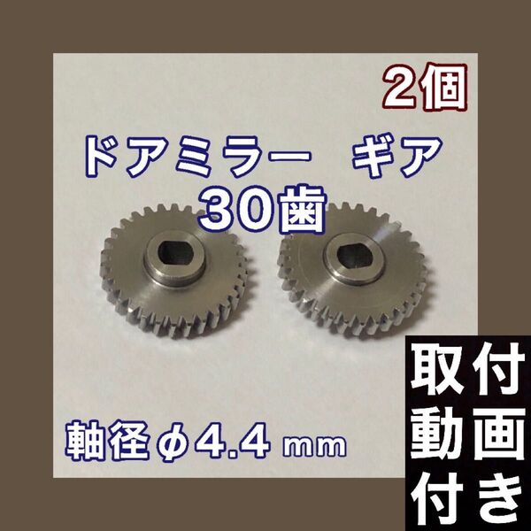 30歯 日産 デイズルークス B21A 電動格納ミラー ギア デイズ B21W ドアミラー ギア 2個 軸径 Φ4.4