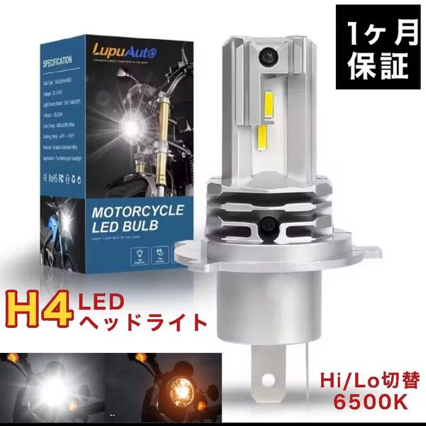 バイク用 H4 LED ヘッドライト バルブ 6500K ホワイト Hi/Lo切替 車検対応 1個入