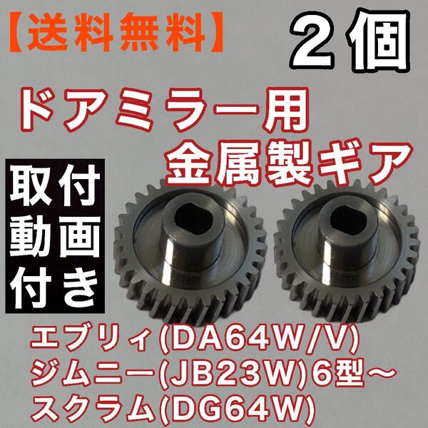 30歯 スズキ エブリィ DA64W ジムニー JB23W 6~10型ドアミラーギア 2個 電動格納ミラー