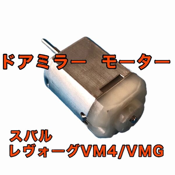 スバル レヴォーグ VM4 VMG ドアミラー モーター 電動格納 故障 修理 リペアパーツ