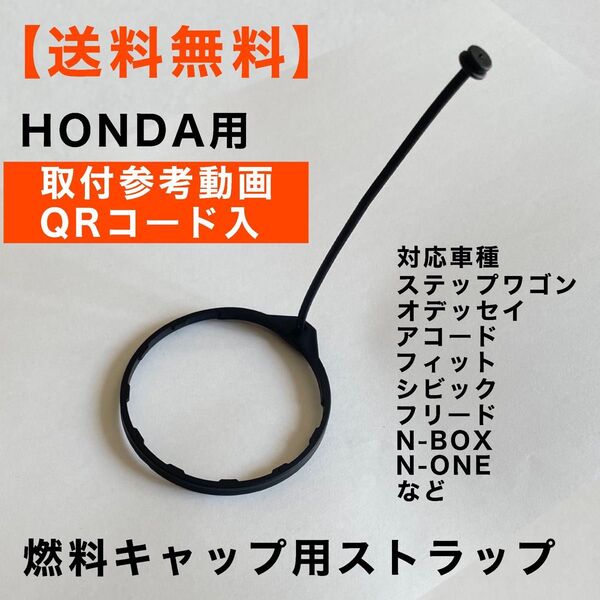 ホンダ 給油口キャップ ストラップ フィット GE6 GE7 GE8 N-BOX JF1 JF2 バモス オデッセイ N-ONE