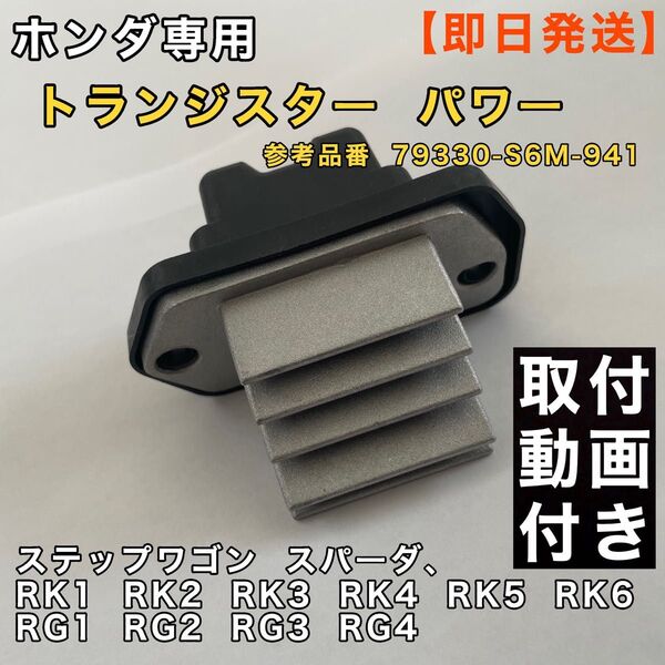 ホンダ トランジスター パワー ステップワゴン RK1 RK2 RK3 RK4 RK5 RK6 RG1〜4 エディックス
