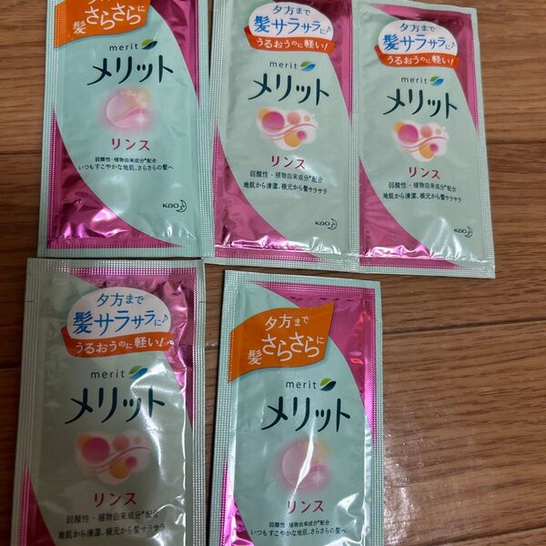merit リンス 5個セットサンプル