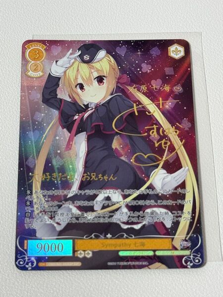 ヴァイスシュヴァルツロゼ Sympathy 七海 SSP サイン ゆずソフト