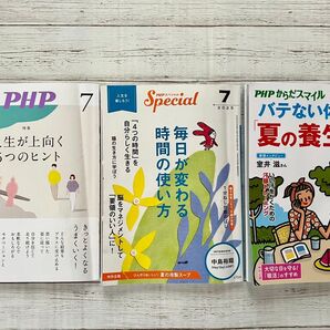 PHP 2025年7月号 PHPスペシャル7月号 PHPからだスマイル2025年7月号 3冊セット