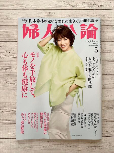 婦人公論 2025年5月号 (中央公論新社)