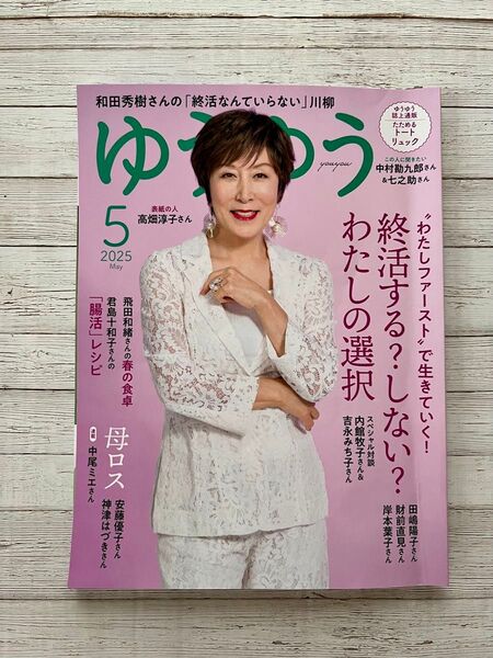 ゆうゆう 2025年5月号 (主婦の友社)