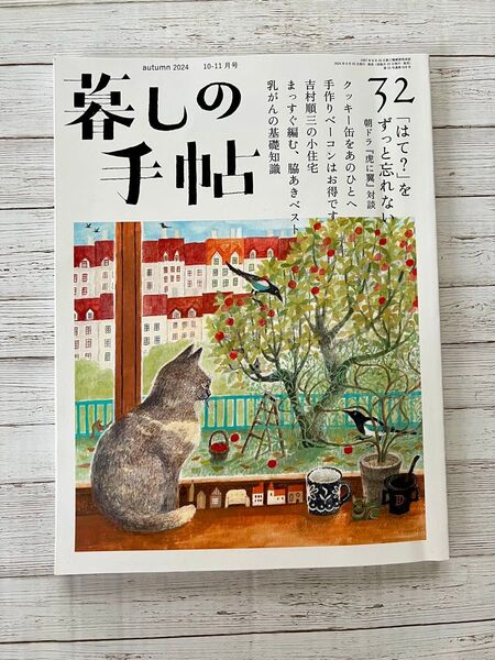 暮しの手帖 2024年10月号 (暮しの手帖社)
