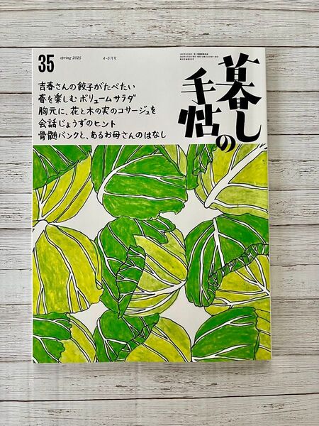暮しの手帖 2025年4月号 (暮しの手帖社)