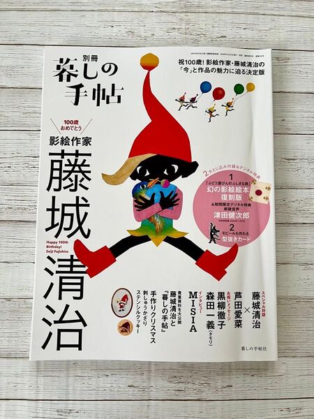 暮しの手帖別冊 100歳おめでとう 影絵作家 藤城清治 2024年12月号 (暮しの手帖社)